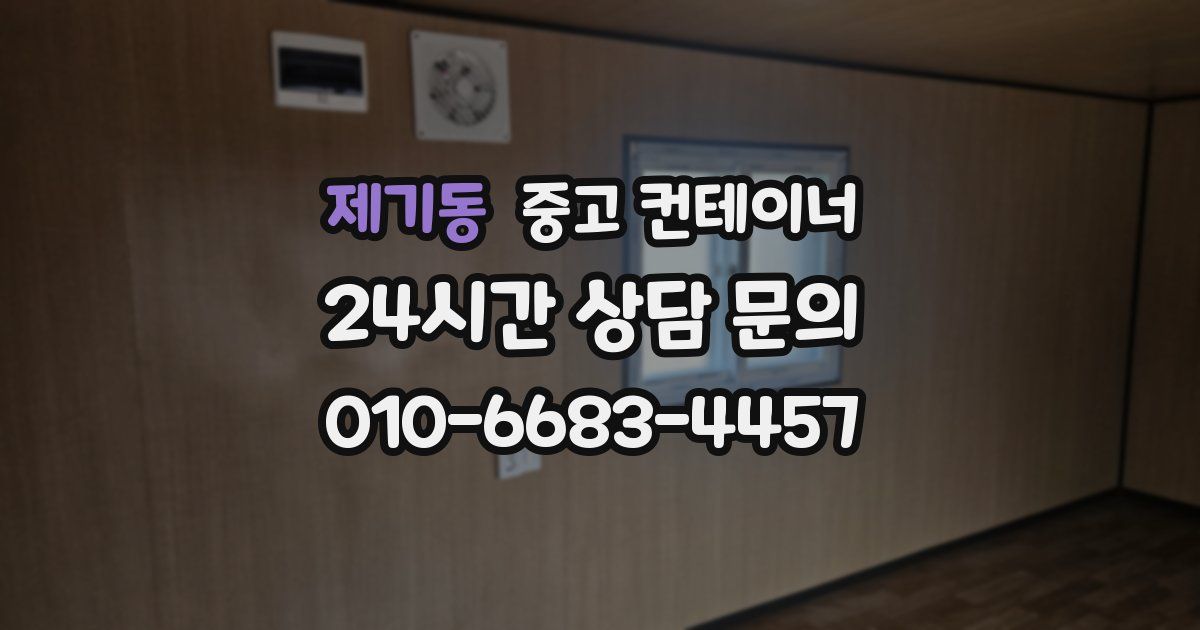 제기동 중고 컨테이너 매매
