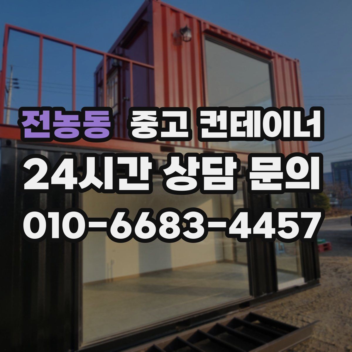 전농동 중고 컨테이너 매매 대기관 연속 현장 운영을 지원하는 정리 방식