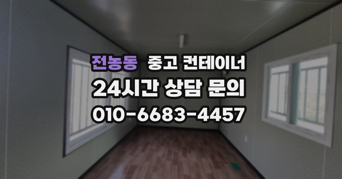 전농동 중고 컨테이너 매매