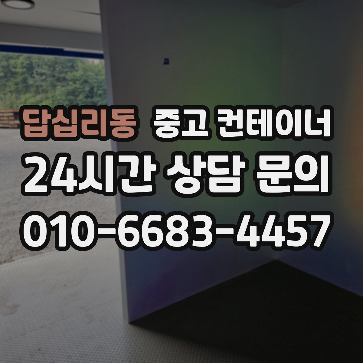 답십리동 중고 컨테이너 매매 창고 사무실 숙소 동 구성을 다시 짜는 방법