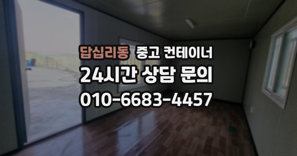 답십리동 중고 컨테이너 매매