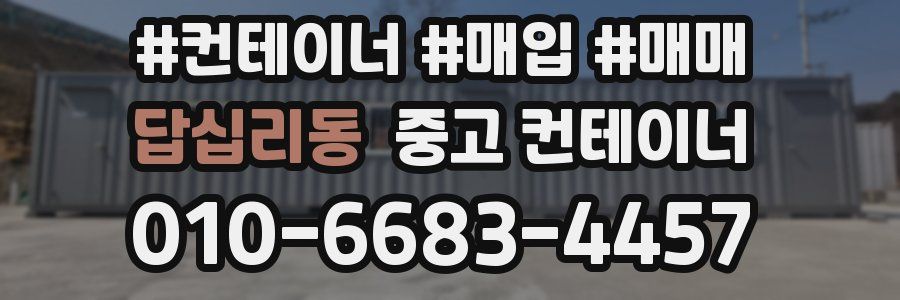 답십리동 중고 컨테이너