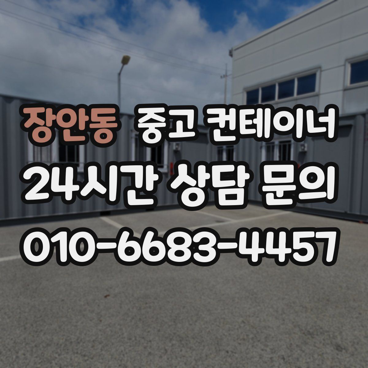 장안동 컨테이너 매매