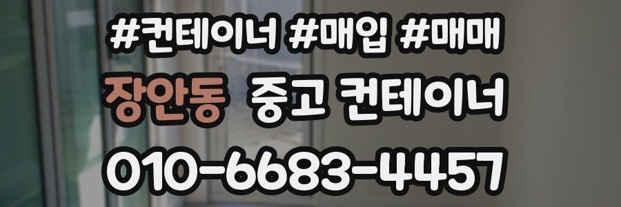 장안동 중고 컨테이너