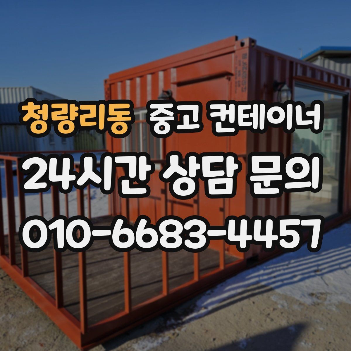 청량리동 중고 컨테이너 매매 마을 공동 창고로 쓰던 컨테이너 정리 요령
