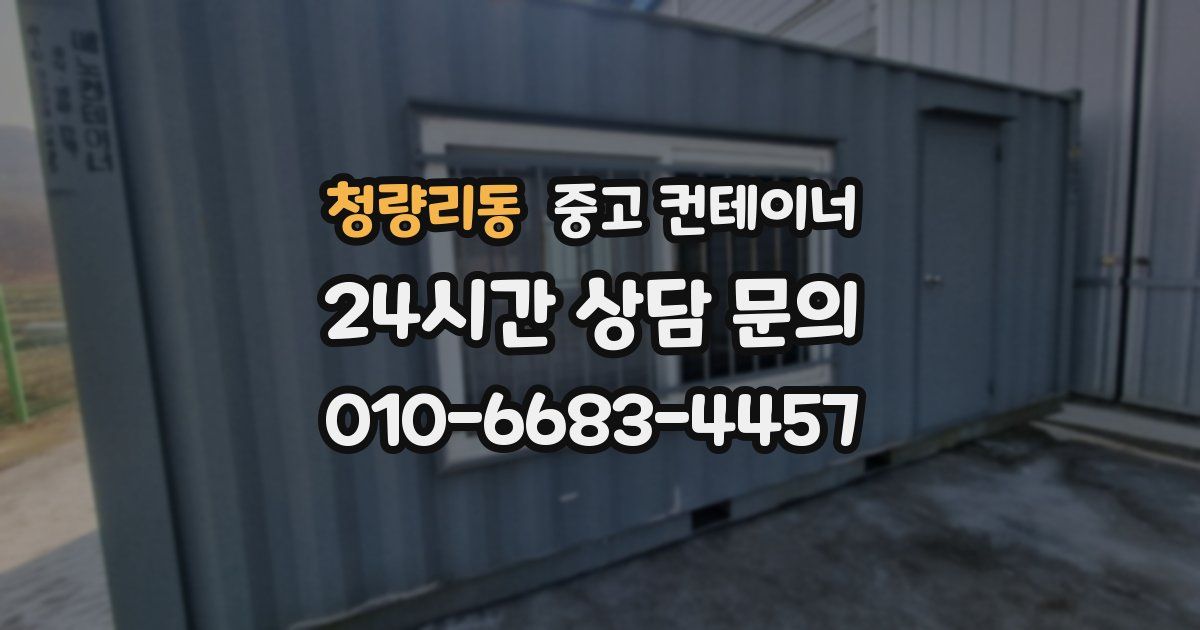 청량리동 중고 컨테이너 매매