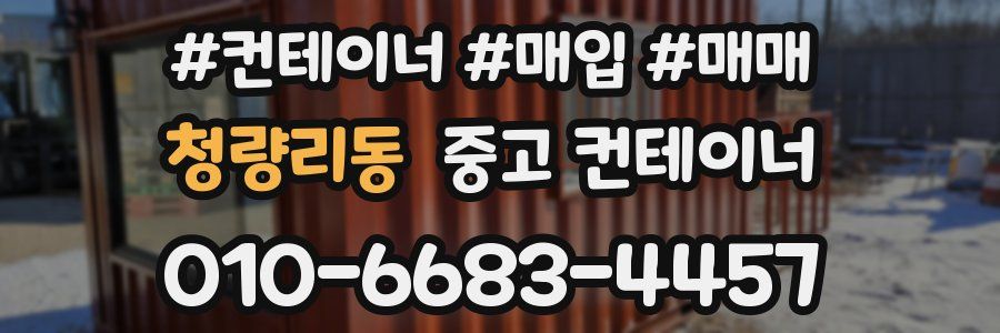청량리동 중고 컨테이너