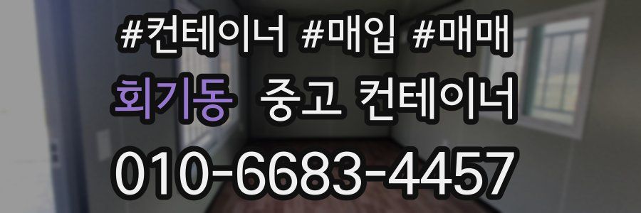 회기동 중고 컨테이너