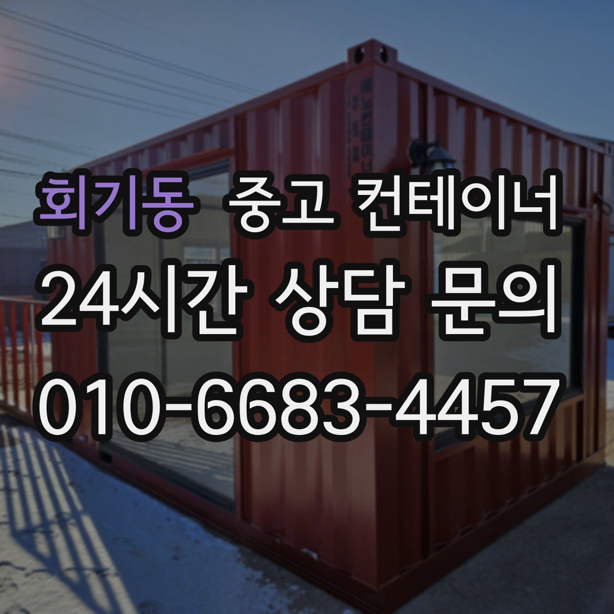 회기동 컨테이너 매매