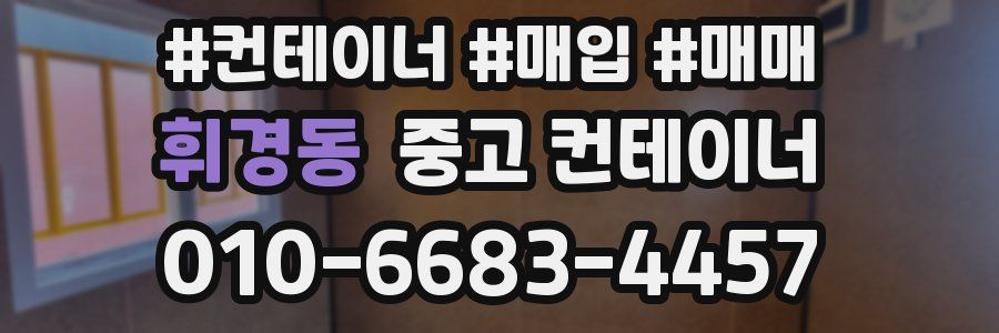 휘경동 중고 컨테이너