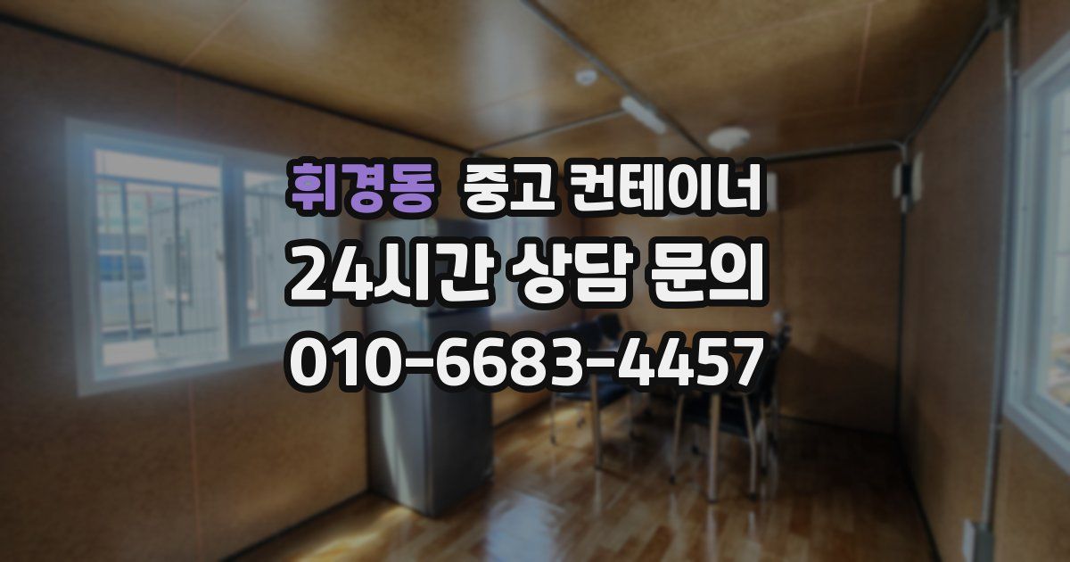 휘경동 중고 컨테이너 매매