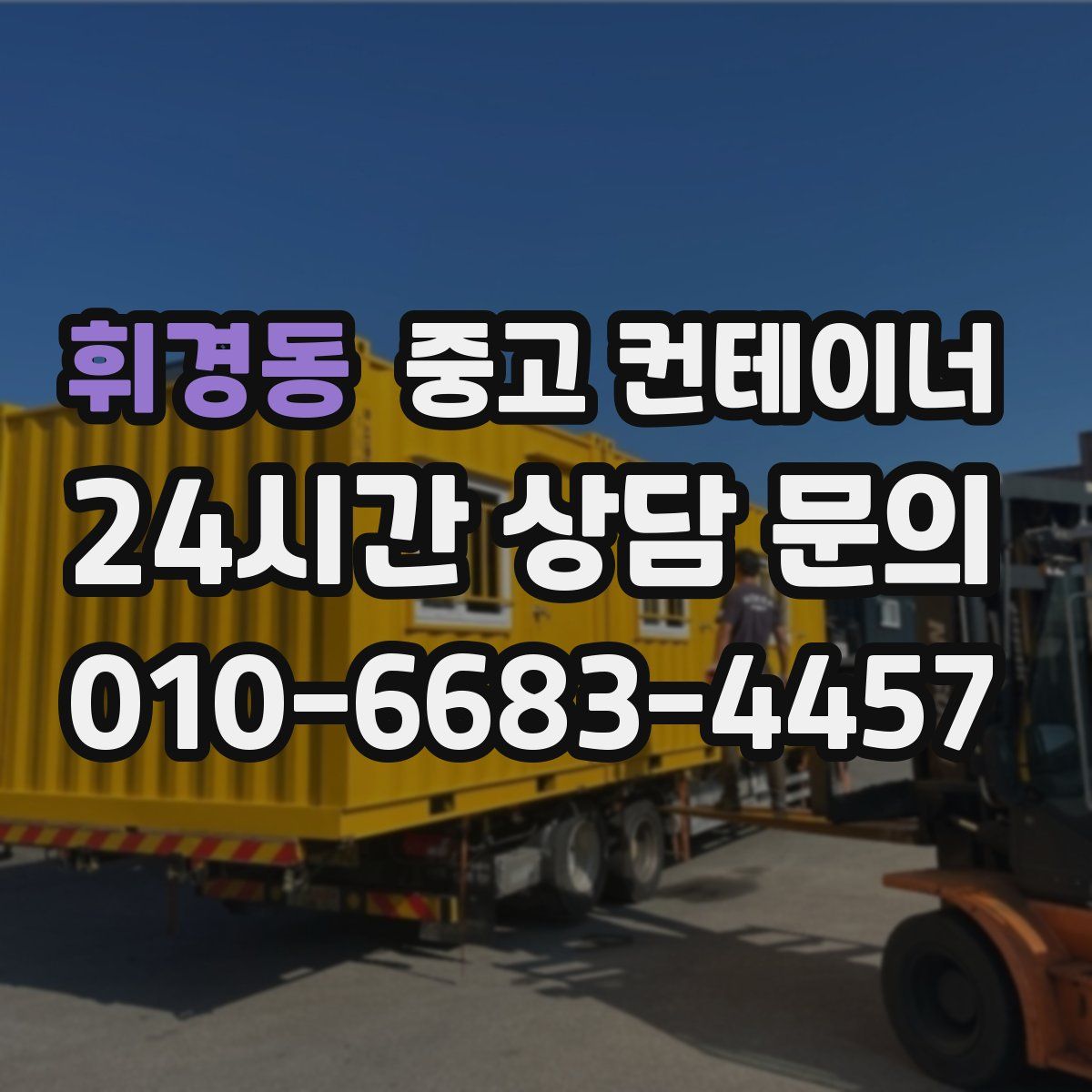 휘경동 컨테이너 매매