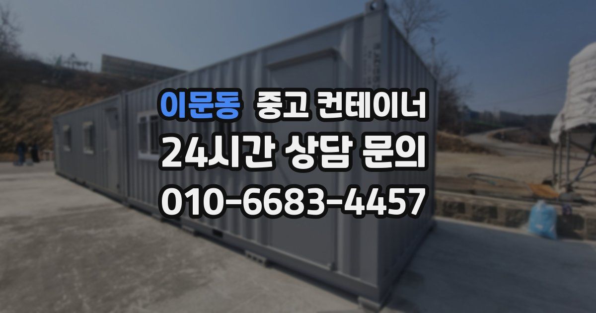 이문동 중고 컨테이너 매매