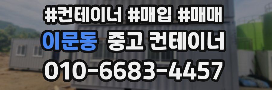 이문동 중고 컨테이너