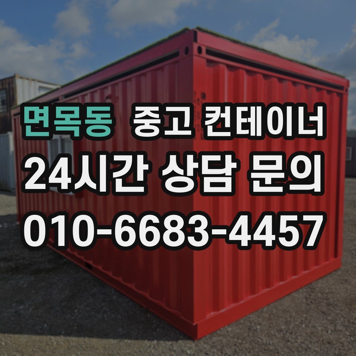 면목동 중고 컨테이너 매매 그룹사 협력사까지 아우르는 정리 시나리오
