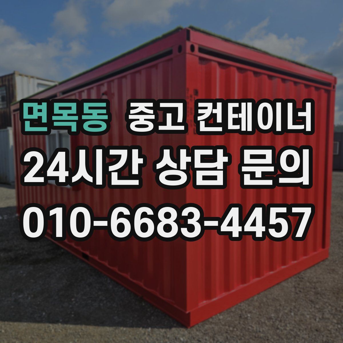 면목동 컨테이너 매매