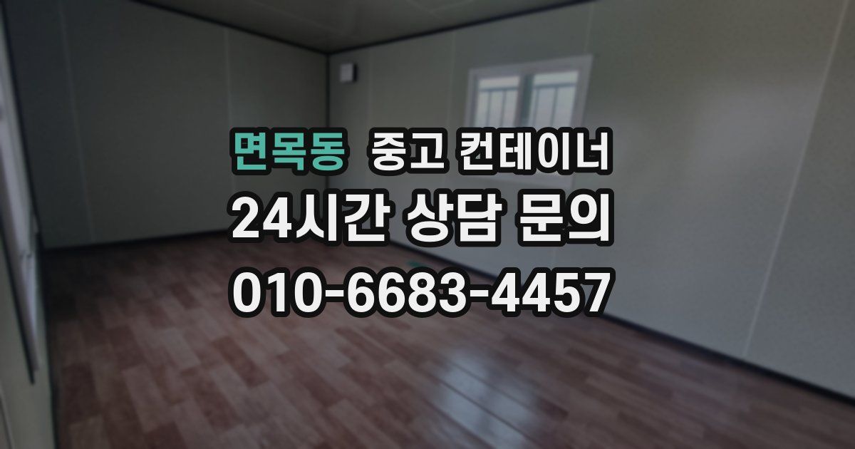 면목동 중고 컨테이너 매매