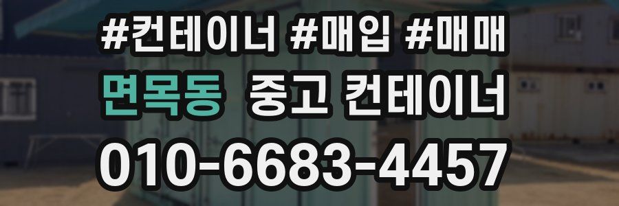 면목동 중고 컨테이너