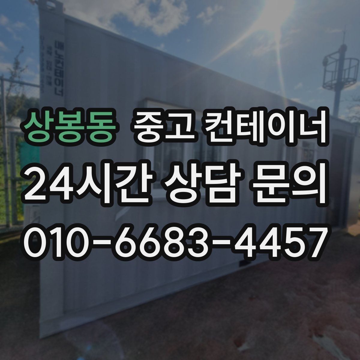 상봉동 중고 컨테이너 매매 작업 안전성을 높이는 공간 정비 요령