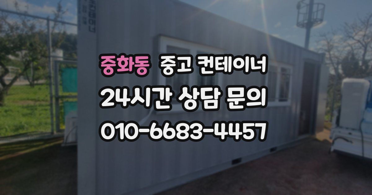 중화동 중고 컨테이너 매매