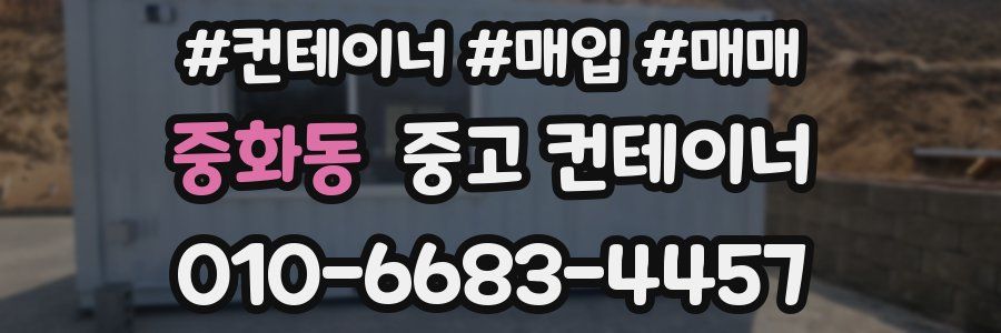 중화동 중고 컨테이너