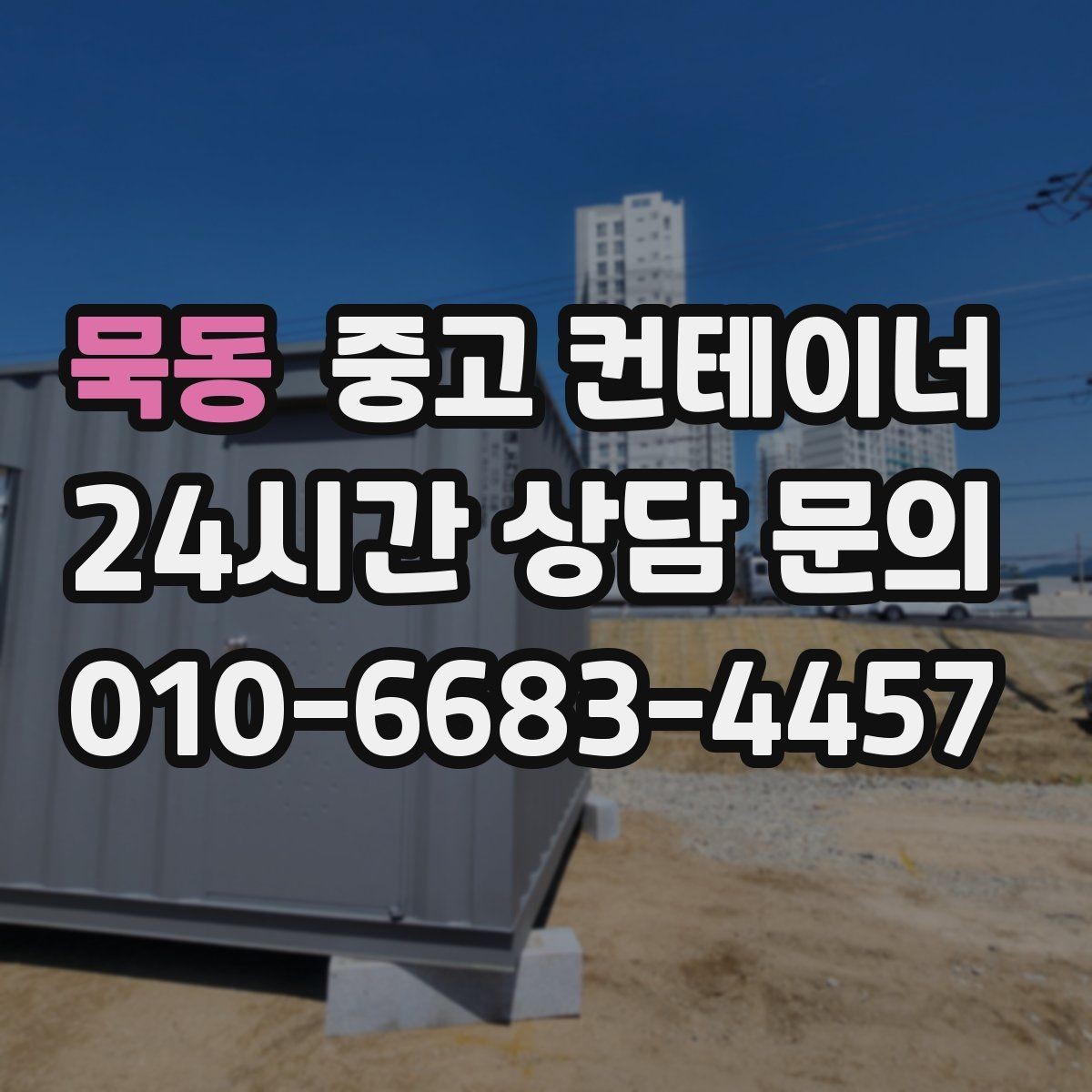 묵동 중고 컨테이너 매매 공공 공사현장 자산 정리를 깔끔히 마무리하는 법