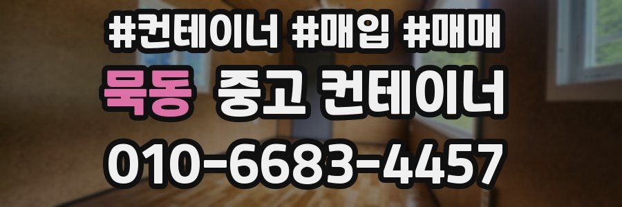 묵동 중고 컨테이너