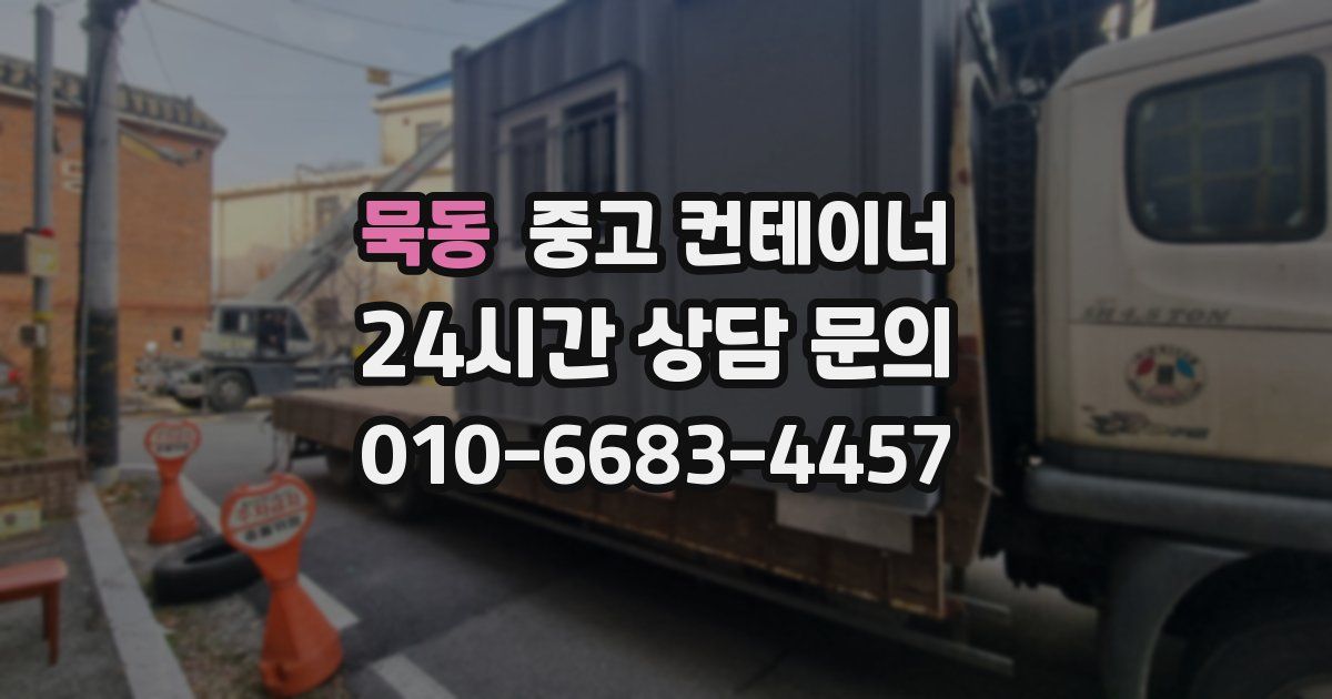 묵동 중고 컨테이너 매매