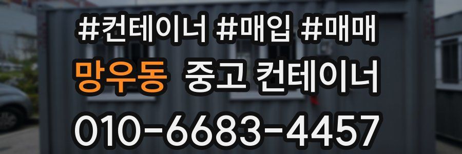 망우동 중고 컨테이너