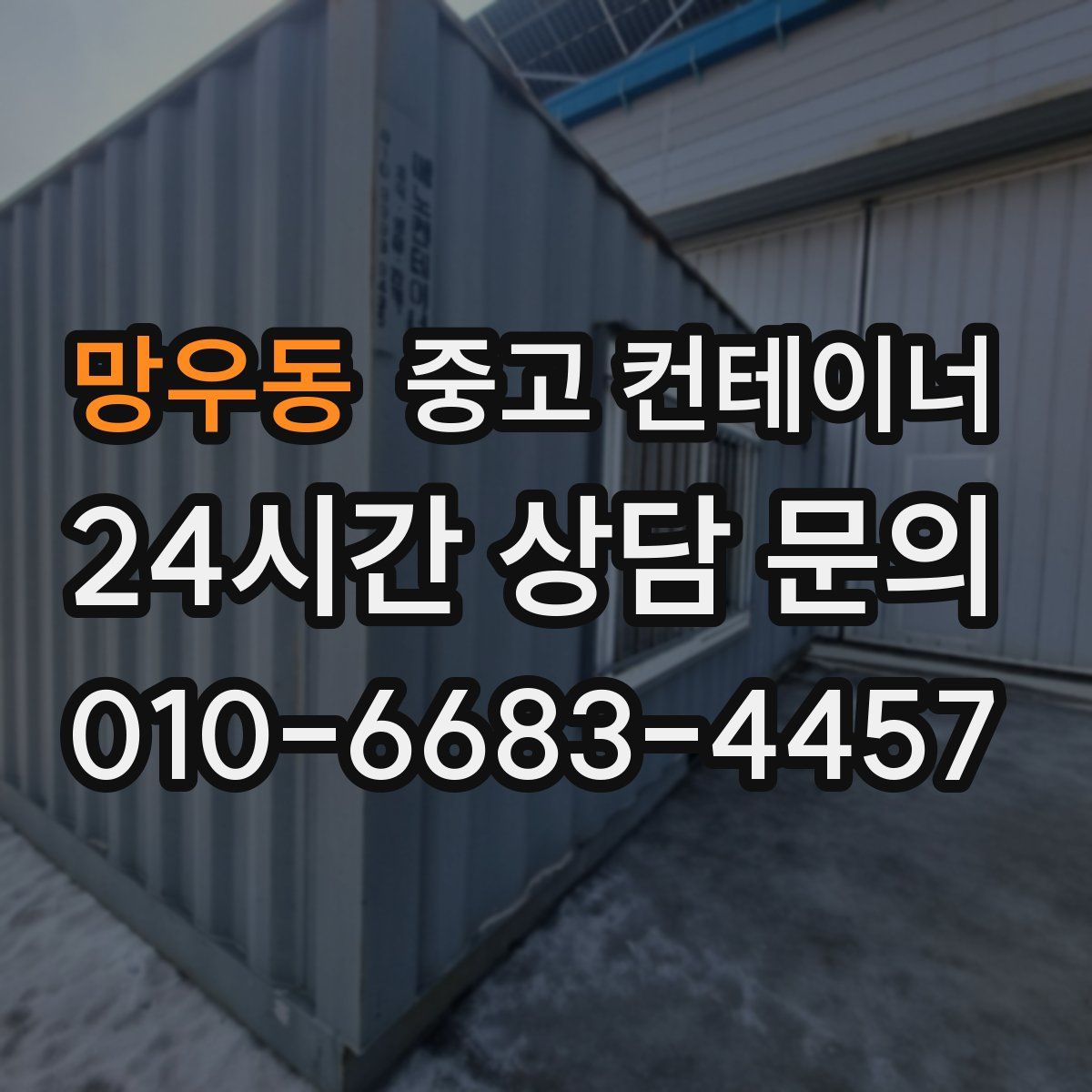 망우동 컨테이너 매매