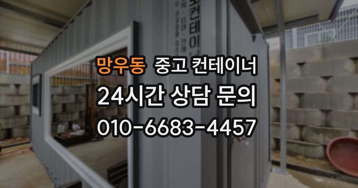 망우동 중고 컨테이너 매매
