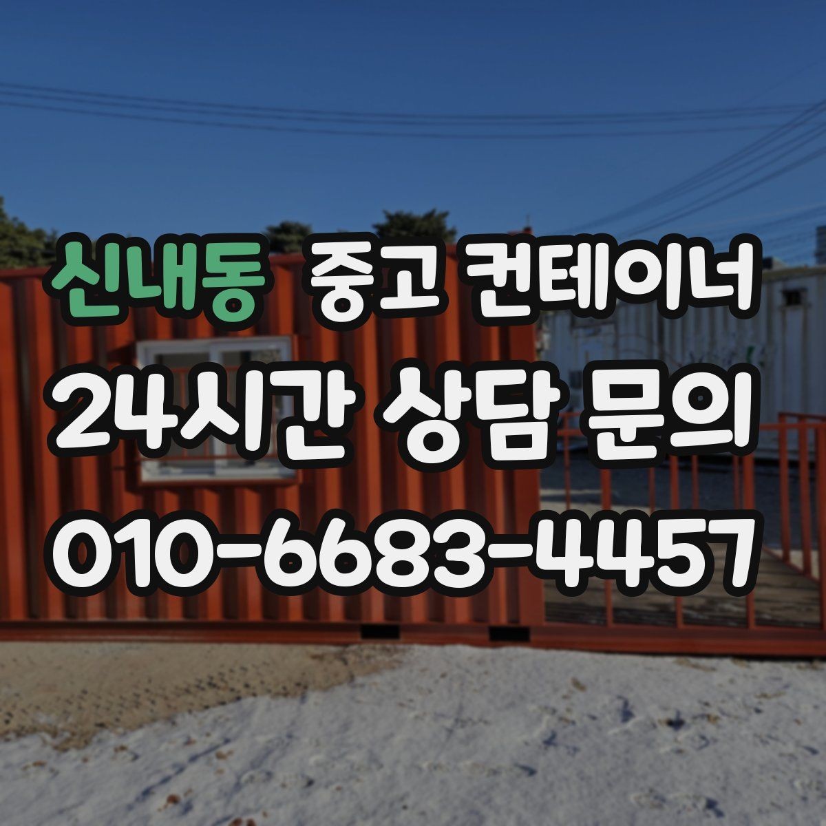 신내동 중고 컨테이너 매매 철거 대신 매각을 선택해야 하는 현실적인 이유