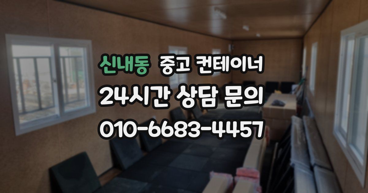 신내동 중고 컨테이너 매매