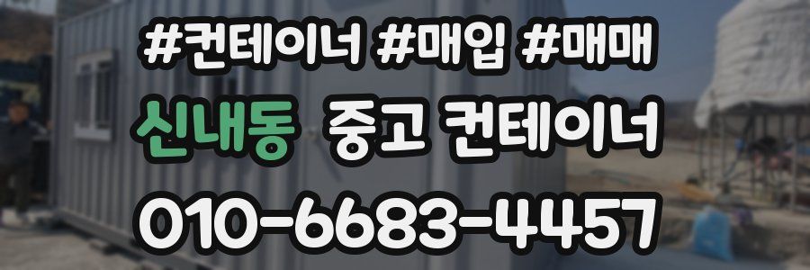 신내동 중고 컨테이너