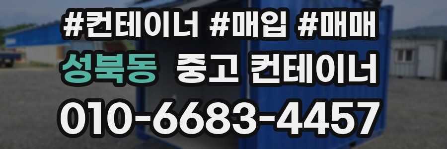 성북동 중고 컨테이너