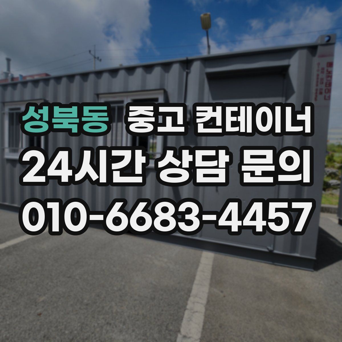 성북동 컨테이너 매매