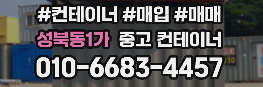 성북동1가 중고 컨테이너