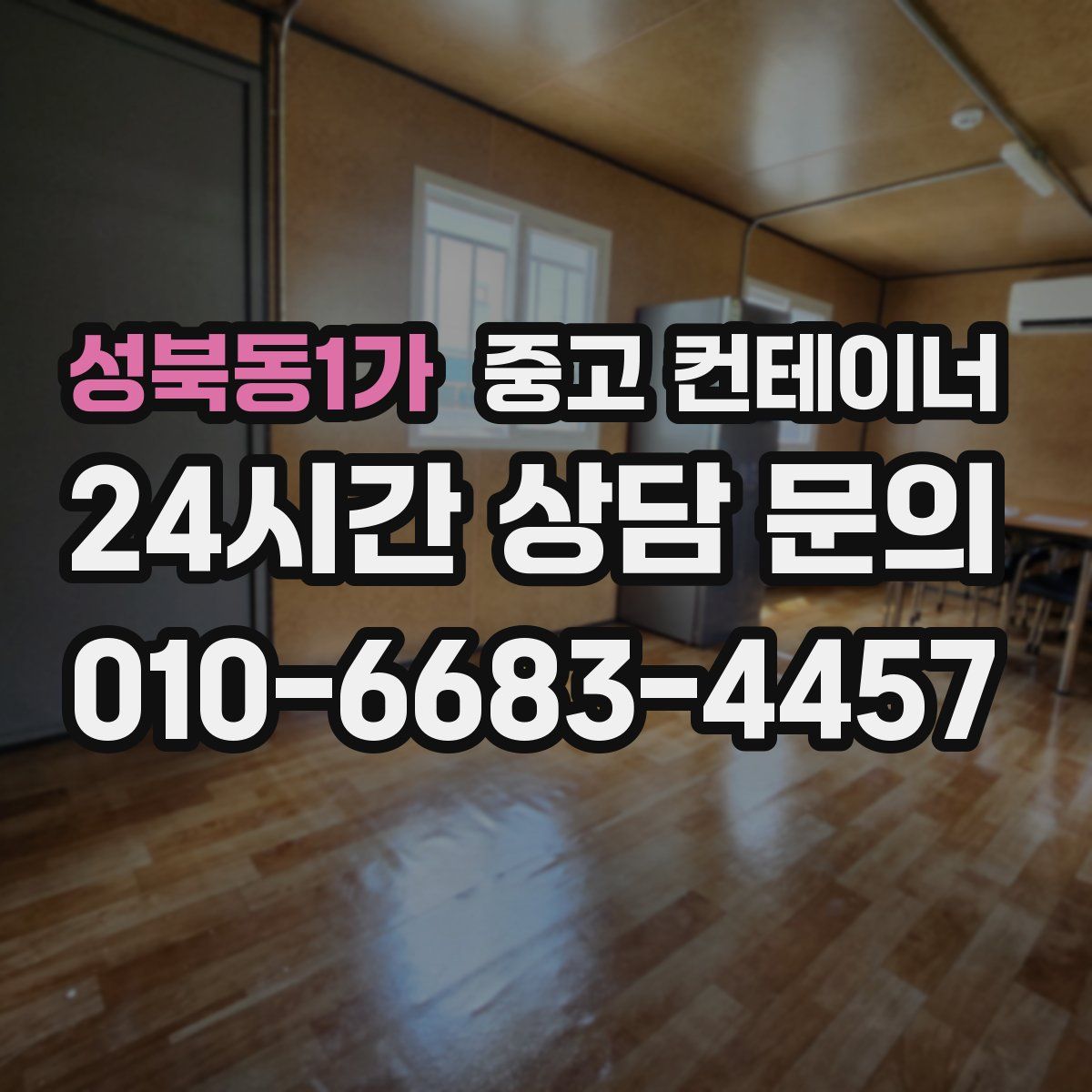 성북동1가 컨테이너 매매