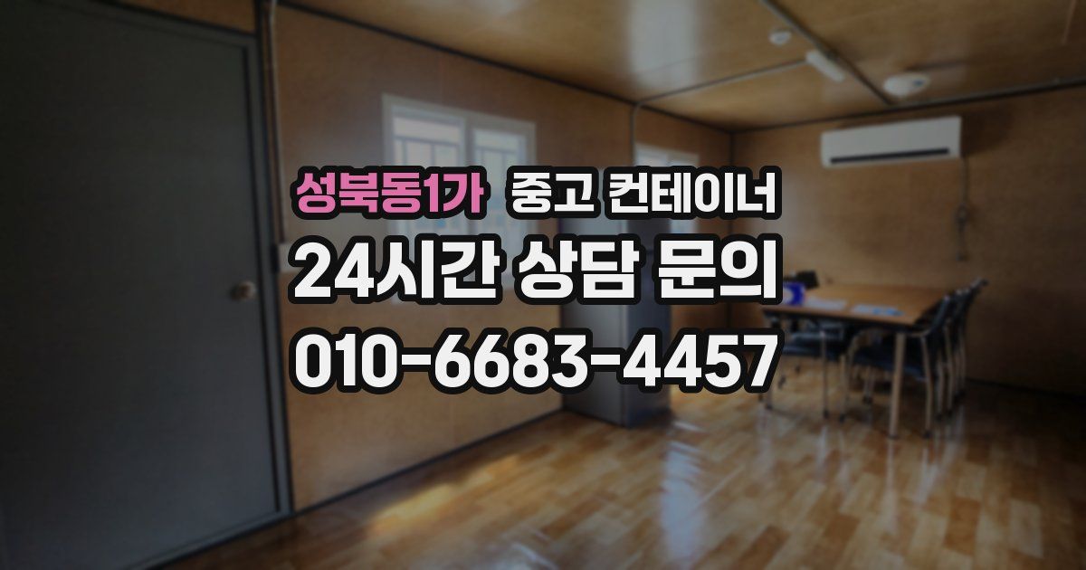 성북동1가 중고 컨테이너 매매