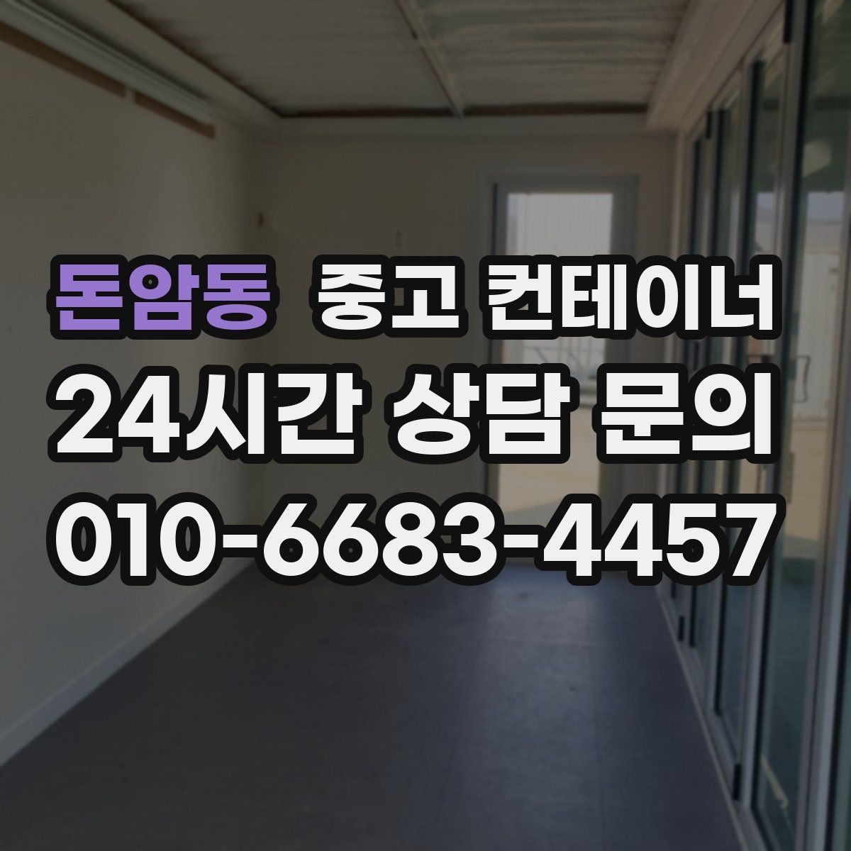돈암동 중고 컨테이너 매매 마당 창고로 쓰던 동을 비우는 현명한 방법