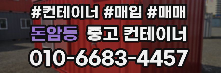 돈암동 중고 컨테이너