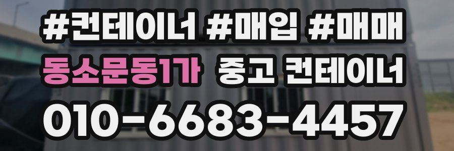 동소문동1가 중고 컨테이너