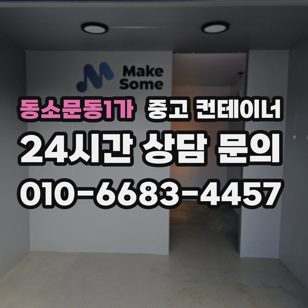 동소문동1가 컨테이너 매매