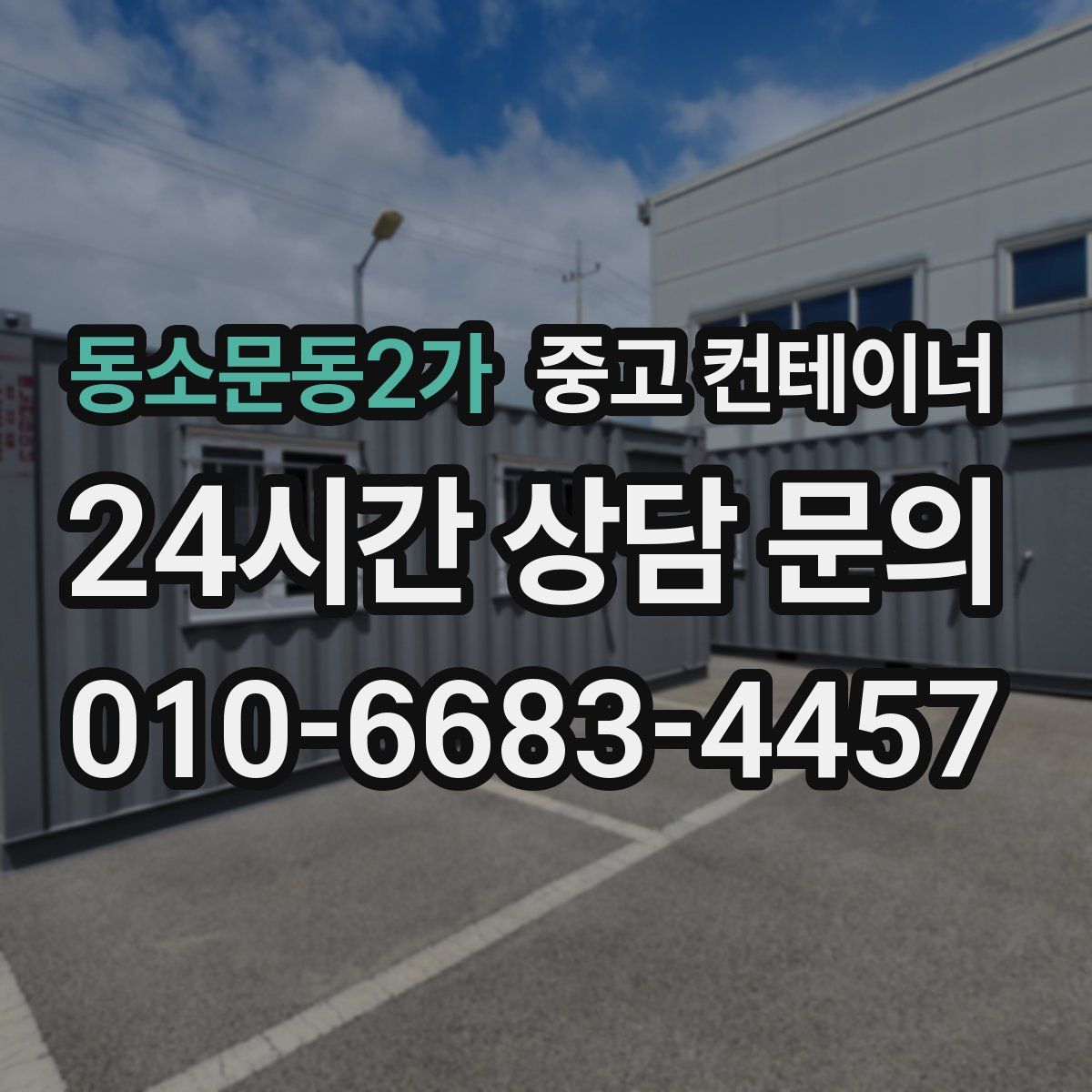 동소문동2가 컨테이너 매매