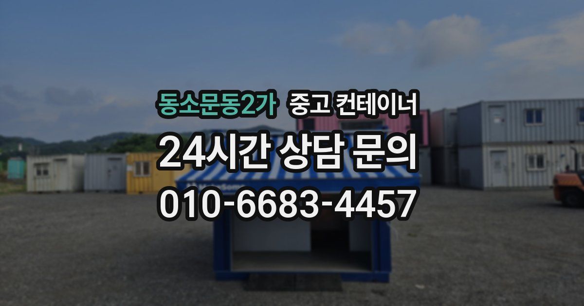 동소문동2가 중고 컨테이너 매매