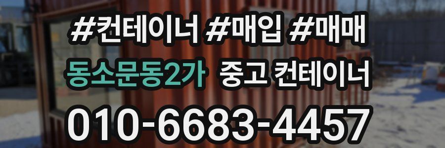 동소문동2가 중고 컨테이너