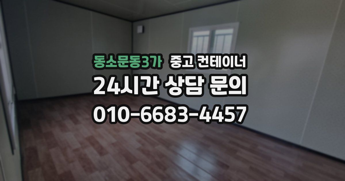 동소문동3가 중고 컨테이너 매매