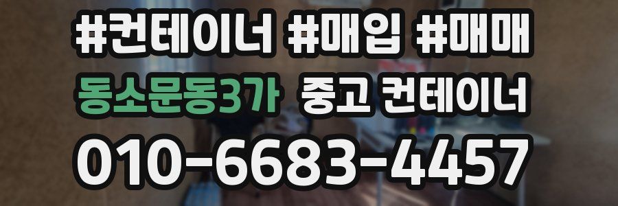 동소문동3가 중고 컨테이너