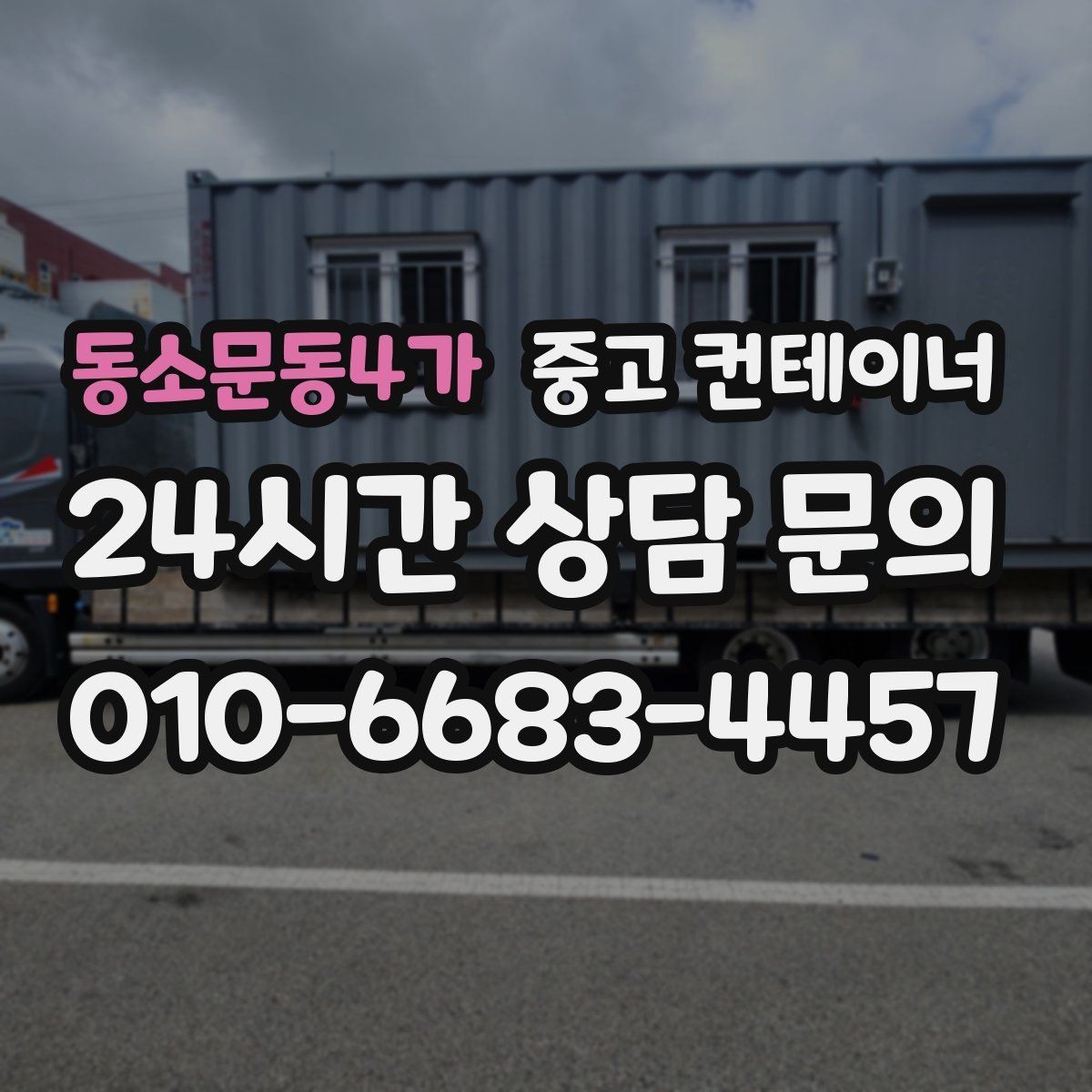 동소문동4가 중고 컨테이너 매매 잉여 자산을 효율적으로 회수하는 전략