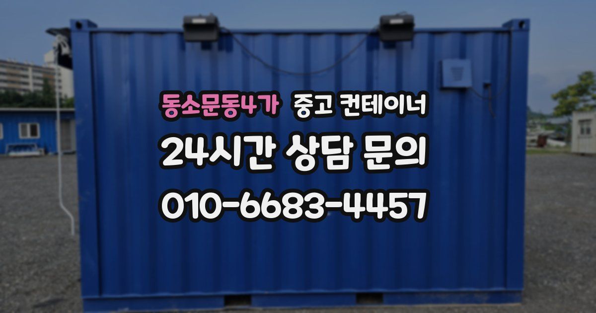 동소문동4가 중고 컨테이너 매매